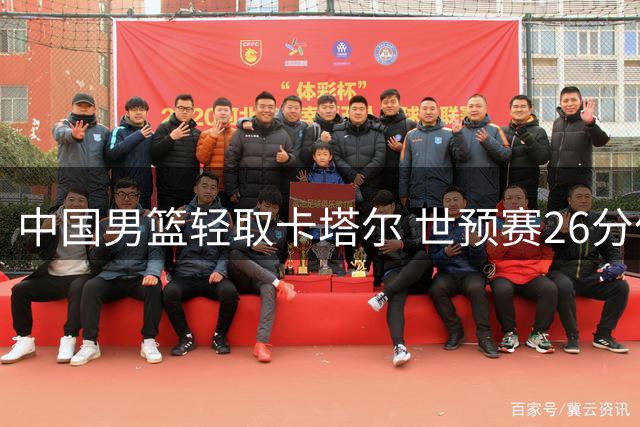 中国男篮轻取卡塔尔 世预赛26分优势取胜