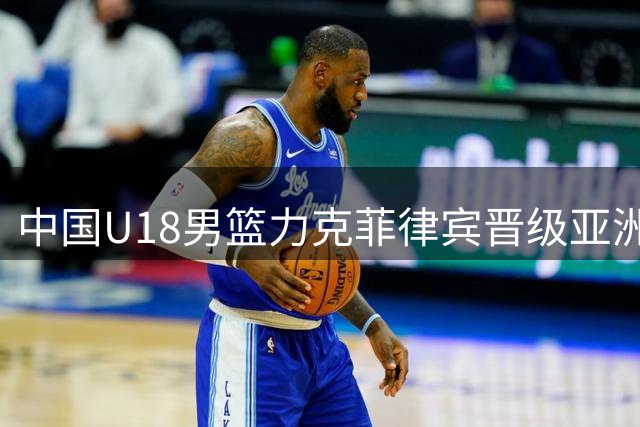 中国U18男篮力克菲律宾晋级亚洲杯四强