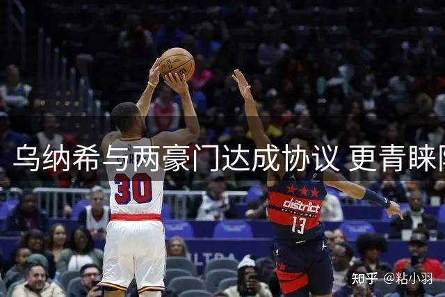 乌纳希与两豪门达成协议 更青睐阿贾克斯