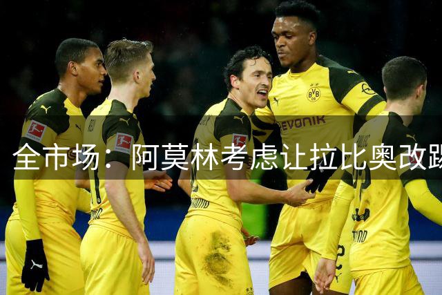 全市场：阿莫林考虑让拉比奥改踢右路前腰