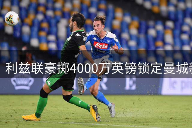 利兹联豪掷4000万英镑锁定曼城新星 英格兰门神特拉福德创队史转会纪录