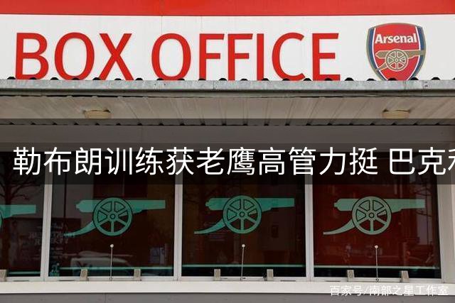 勒布朗训练获老鹰高管力挺 巴克利喊话费城夺冠留传奇