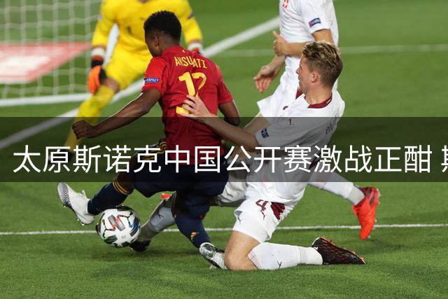 太原斯诺克中国公开赛激战正酣 斯佳辉强势横扫晋级16强