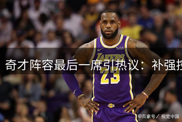奇才阵容最后一席引热议：补强控卫还是召回功勋老将？