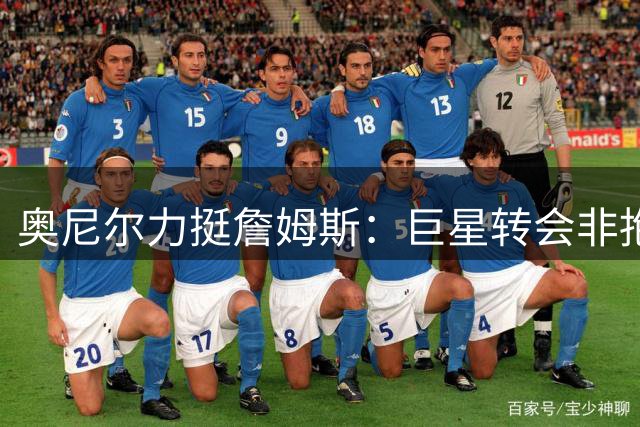 奥尼尔力挺詹姆斯：巨星转会非抱团 实为书写历史新篇