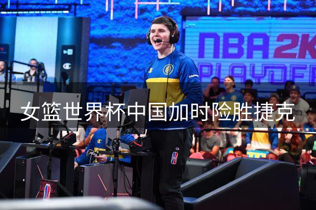女篮世界杯中国加时险胜捷克