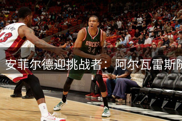 安菲尔德迎挑战者：阿尔瓦雷斯随马竞出征利物浦