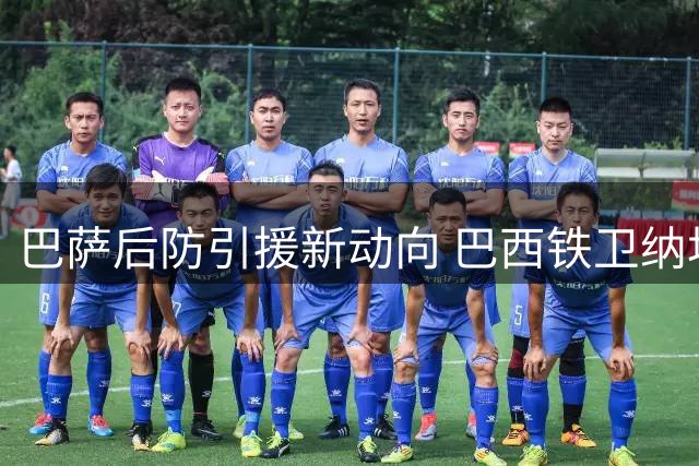 巴萨后防引援新动向 巴西铁卫纳坦或成阿劳霍替代者