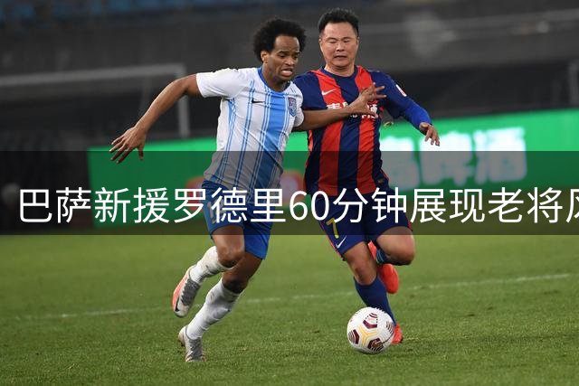 巴萨新援罗德里60分钟展现老将风采