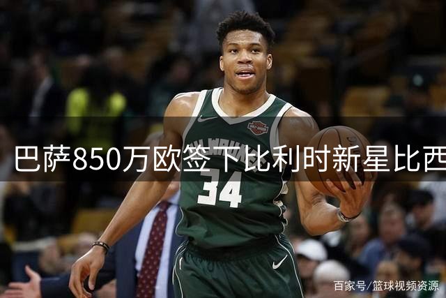 巴萨850万欧签下比利时新星比西武 将采取一队训练二队比赛培养模式