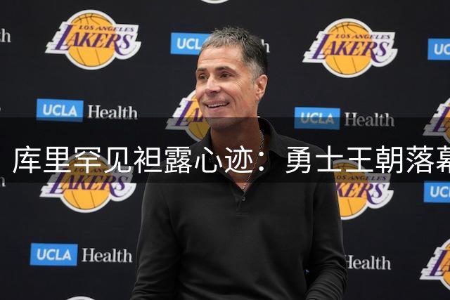 库里罕见袒露心迹：勇士王朝落幕危机 错失詹皇成转折点