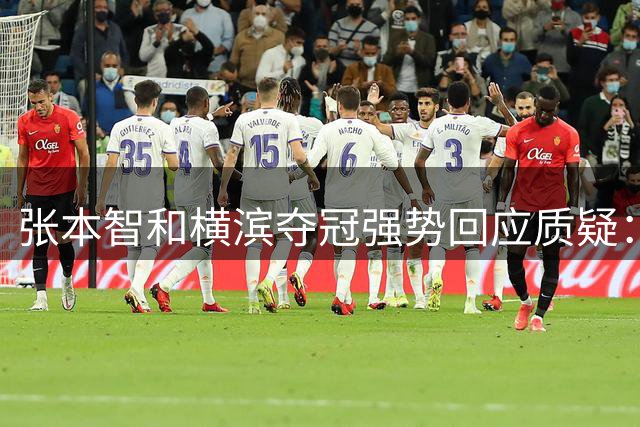 张本智和横滨夺冠强势回应质疑：日本乒坛一哥之争尘埃落定