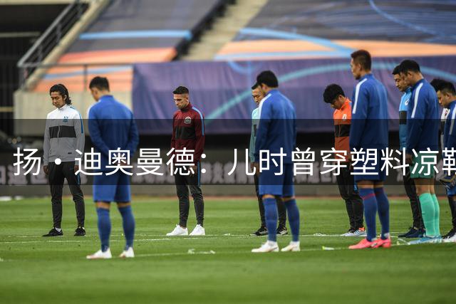 扬·迪奥曼德：儿时曾穿塑料凉鞋踢球 第一份生日礼物是曼联球衣