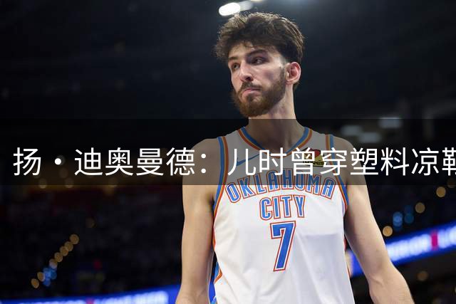 扬·迪奥曼德：儿时曾穿塑料凉鞋踢球 第一份生日礼物是曼联球衣
