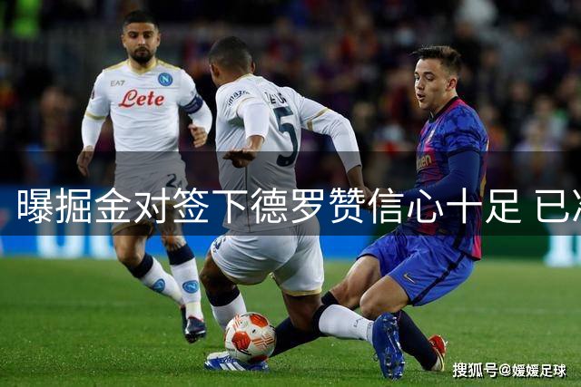曝掘金对签下德罗赞信心十足 已准备优厚报价方案