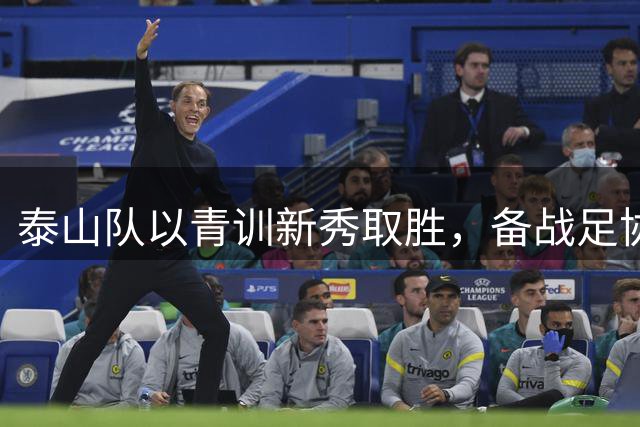 泰山队以青训新秀取胜，备战足协杯展现实力