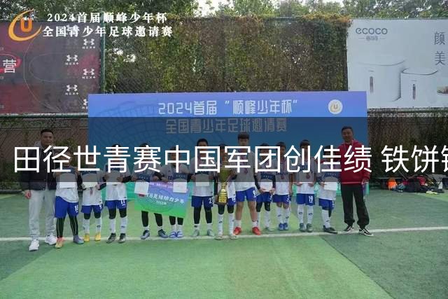 田径世青赛中国军团创佳绩 铁饼链球双金闪耀美国主场