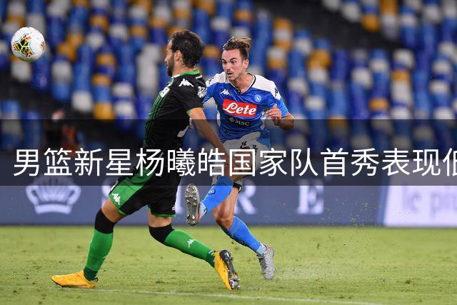 男篮新星杨曦皓国家队首秀表现低迷 未来之路何去何从？