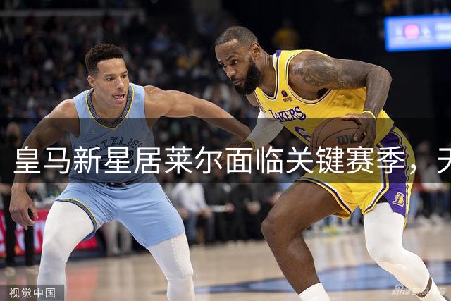 皇马新星居莱尔面临关键赛季，天赋待兑现赛场表现