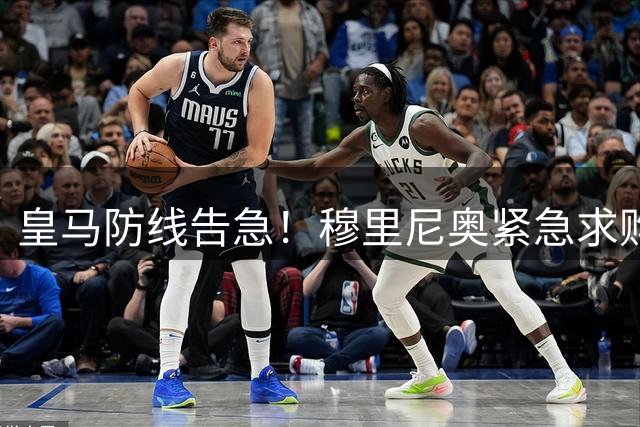 皇马防线告急！穆里尼奥紧急求购新中卫