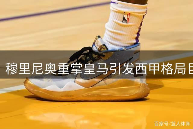 穆里尼奥重掌皇马引发西甲格局巨变，三强争霸或将改写