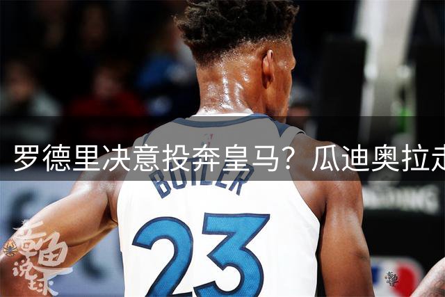 罗德里决意投奔皇马？瓜迪奥拉走后，他是去伯纳乌还是留守伊蒂哈德？