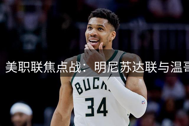 美职联焦点战：明尼苏达联与温哥华白浪互交白卷