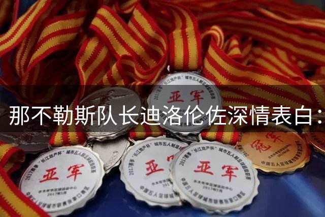 那不勒斯队长迪洛伦佐深情表白：愿百年大庆之年再创辉煌