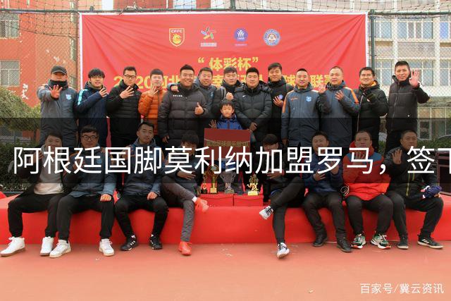 阿根廷国脚莫利纳加盟罗马，签下四年合约
