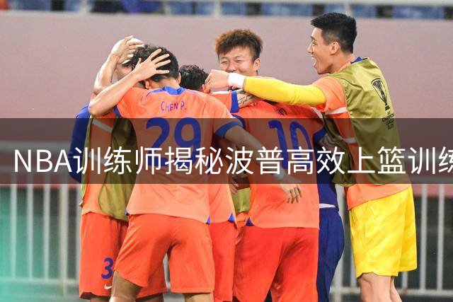 NBA训练师揭秘波普高效上篮训练：1分钟8种终结技巧