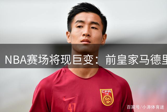 NBA赛场将现巨变：前皇家马德里MVP海佐尼亚签约骑士队